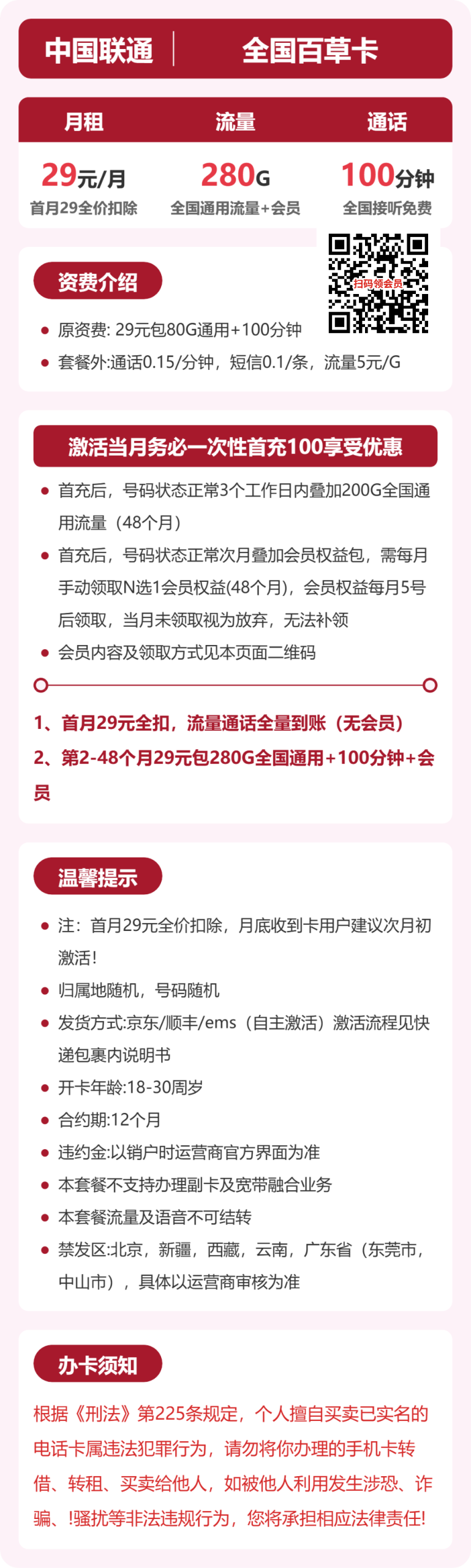 54616-联通全国百草卡详情图