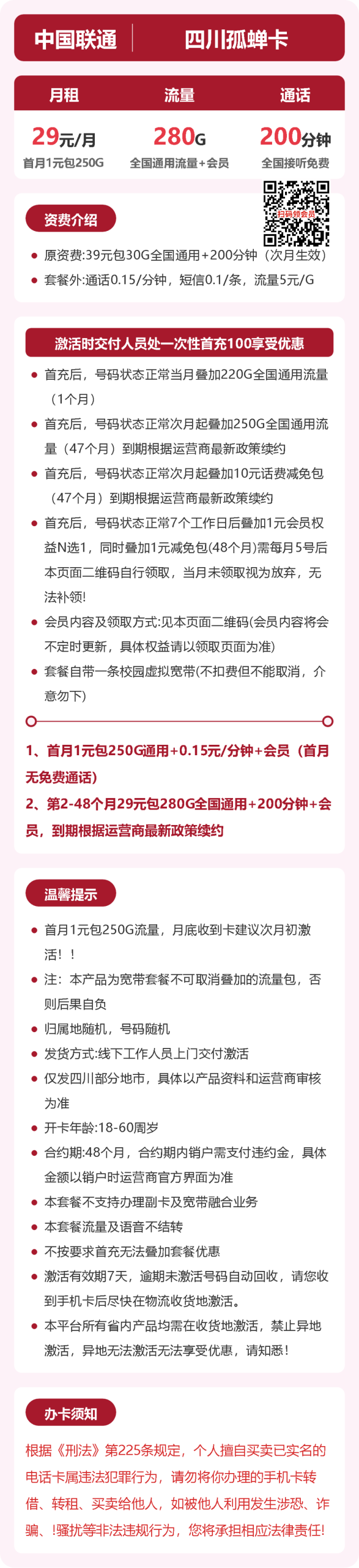 56386-联通四川孤蝉卡详情图